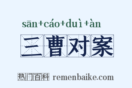 三曹对案是什么意思的图片